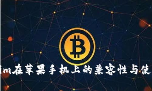 Tokenim在苹果手机上的兼容性与使用指南