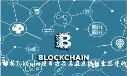 深入解析Tokenim项目方及其在区块链生态中的角色