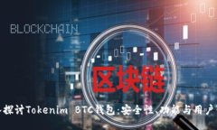 深入探讨Tokenim BTC钱包：安全性、功能与用户体验