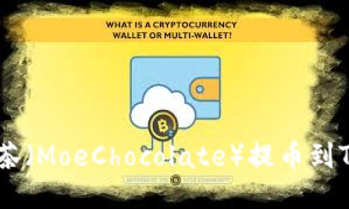 : 如何从抹茶（MoeChocolate）提币到Tokenim平台