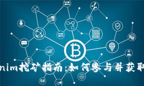 Tokenim挖矿指南：如何参与并获取收益