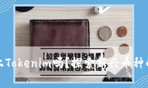 山寨币能上Tokenim吗？探索新兴币种的市场机会