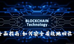 虚拟币回收全面指南：如何安全有效地回收你的