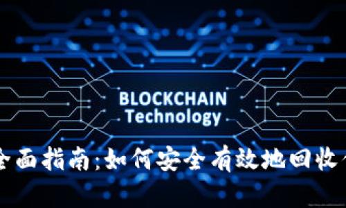 虚拟币回收全面指南：如何安全有效地回收你的数字资产