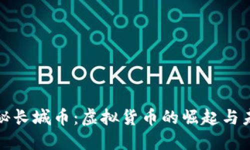 探秘长城币：虚拟货币的崛起与未来