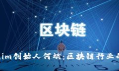 探秘Tokenim创始人何斌：区块链行业的领军人物