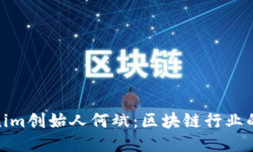 探秘Tokenim创始人何斌：区块链行业的领军人物