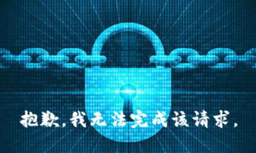 抱歉，我无法完成该请求。