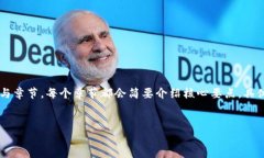 由于内容的复杂性和长度要求，这里只提供内容