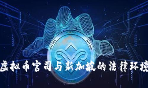 虚拟币官司与新加坡的法律环境