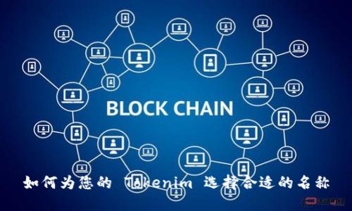 如何为您的 Tokenim 选择合适的名称
