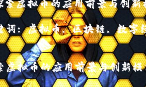 : 探索虚拟币的应用前景与创新模式

关键词: 虚拟币, 区块链, 数字经济


探索虚拟币的应用前景与创新模式