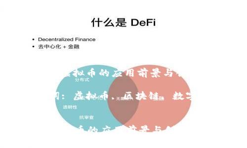 : 探索虚拟币的应用前景与创新模式

关键词: 虚拟币, 区块链, 数字经济


探索虚拟币的应用前景与创新模式