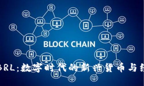 虚拟币BRL：数字时代的新兴货币与经济趋势