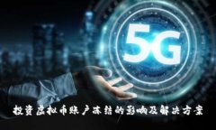 投资虚拟币账户冻结的影响及解决方案