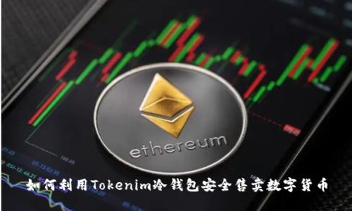 如何利用Tokenim冷钱包安全售卖数字货币