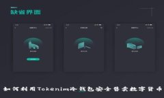 如何利用Tokenim冷钱包安全售卖数字货币