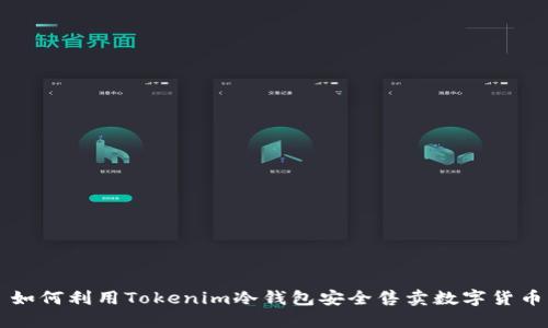 如何利用Tokenim冷钱包安全售卖数字货币