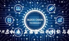  DPA虚拟币：未来金融的创新与挑战