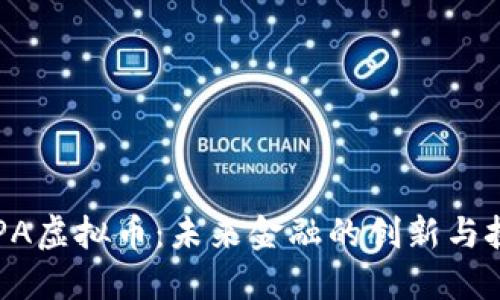  DPA虚拟币：未来金融的创新与挑战