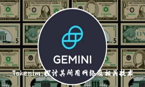 Tokenim：探讨其所用网络及相关技术