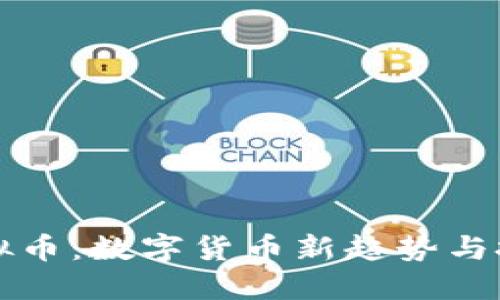  FTO虚拟币：数字货币新趋势与投资机会