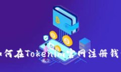 如何在Tokenim官网注册钱包