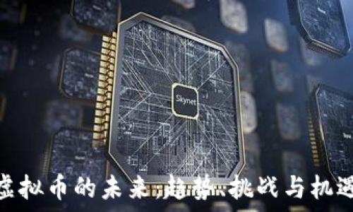   
虚拟币的未来：趋势、挑战与机遇