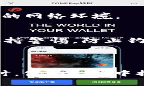 riaoti如何在Tokenim钱包中查看密钥/riaoti
Tokenim钱包, 密钥查看, 加密货币安全/guanjianci

在数字货币快速发展的现今，安全性由于仍然是最大的一个问题，而钱包作为存储加密资产的重要工具，首先要确保其安全性。Tokenim钱包是一个流行的数字货币钱包，用户常常需要查看私钥，以便管理资产或进行一些特定操作。本文将详细探讨如何在Tokenim钱包中查看密钥，包括过程、安全性考虑以及常见问题等。

### 1. Tokenim钱包简介

Tokenim钱包是一款支持多种加密货币的数字资产钱包，它以用户友好的界面和高效的安全性反馈而受到用户广泛喜爱。包括比特币、以太坊等主流数字货币，Tokenim钱包不仅支持币的存储和转账，还提供了交易记录等功能。

### 2. 什么是密钥？

密钥是与加密钱包相关的两种类型的主要关键文件：公钥和私钥。公钥可以公开给他人，作为接收货币的地址，而私钥则需要由用户严格保管。私钥就像是你银行账户的密码，只有拥有者才能使用它进行交易。如果私钥泄露，钱包中的资产也将失去控制。因此，了解如何安全查看和管理这些密钥是至关重要的。

### 3. 如何查看Tokenim钱包中的密钥

查看Tokenim钱包中的密钥的步骤如下：

步骤一：登录Tokenim钱包
首先，用户需要使用自己的账户信息（包括用户名和密码）登录到Tokenim钱包。确保使用可靠的设备和网络，避免在公共场所登录。

步骤二：找到设置选项
登录成功后，在应用程序的主页上，用户应寻找设置或安全选项。有时，该选项可能在菜单或用户个人资料下。

步骤三：选择密钥管理
在安全设置中，应该找到“密钥管理”或“私钥查看”的选项。此部分通常会提供有关密钥的详细信息。

步骤四：查看私钥
选择查看私钥的选项后，系统可能会要求您输入密码或进行身份验证（如验证码）。输入后，您将在此处找到与您帐户相关的私钥。

步骤五：备份私钥
一旦查看完私钥，务必将其安全备份。可以选择截图、手动记录或使用密码管理软件进行存储，但请确保选择一条安全的备份方式。

### 4. 加密货币安全性考量

在查看和管理私钥时，用户必须考虑一些安全因素，主要包括：

使用安全的环境
确保在安全的环境中进行操作，如不在公共Wi-Fi下查看或下载密钥相关资料。可以使用VPN服务来增加额外的安全性。

避免第三方软件
避免使用不明来源的软件来管理私钥。很可能有恶意软件会盗取用户的私钥信息。

启用双重认证
使用Tokenim提供的双重认证机制增加额外的安全保障。这样即使有人获得了密码也无法轻易访问账户。

### 5. 常见问题解答

问题一：如何确保我的私钥不被盗取？
确保私钥不被盗取的最有效方法，就是将私钥保存在完全离线的地方，例如使用硬件钱包。尽量避免在在线存储或社交媒体上分享任何与私钥相关的信息。此外，开启双重认证和使用强密码组合也是保障账户安全的重要措施。

问题二：私钥丢失了该怎么办？
如果私钥丢失了，用户将无法访问其相关钱包及存储的数字资产。针对这种情况，一些用户会选择将账户助记词进行妥善保管，助记词可以帮助用户恢复钱包。建议务必提前备份助记词，并在多处安全保存。

问题三：Tokenim钱包支持哪些币种？
Tokenim钱包支持多种主流加密货币，包括但不限于比特币、以太坊、莱特币等。新上线的币种也会逐渐纳入支持范围，用户可随时查看官方网站或社区公告以获取最新信息。

问题四：如何恢复丢失的Tokenim钱包？
如果钱包丢失，可以尝试使用助记词或备份恢复。打开Wallet应用，选择恢复钱包选项，输入助记词后，按照系统提示进行操作。在这个过程中，确保使用安全的网络环境。

问题五：可以共享我的私钥吗？
绝对不应该分享您的私钥。私钥是您钱包的唯一访问凭证，分享给任何人都可能导致您资产的失窃。只要您保持私钥的安全，您的资产通常是安全的。务必保持警惕，防止钓鱼和社交工程攻击。

### 6. 结论

总之，Tokenim钱包为用户提供了一个安全便捷的数字货币存储和管理方案。了解如何查看和管理私钥，对于每位加密货币投资者来说都是必备的技能。同时，借助文章中提到的安全实践，用户可以有效保护自己的数字资产。在这个快速发展的行业中，保持警惕，继续学习和了解最新的安全措施，是每位数字货币投资者的责任。