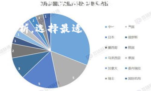   
tokenim转xrp

关键词  
tokenim, XRP, 加密货币

---

### 深入探讨Tokenim转XRP

#### 什么是Tokenim?
Tokenim是一种基于区块链技术的数字资产，旨在为用户提供安全、透明和便捷的交易体验。Tokenim的发行，通常通过去中心化的平台进行，确保其在交易和转移过程中不受中心化机构的控制。它可以用于多种场景，包括智能合约、支付、资产管理等。

Tokenim的特点包括高流动性、去中心化和全球可访问性。通过Tokenim，用户可以轻松地参与到全球的数字资产市场，而不需担心传统金融系统的限制。由于其技术的不断发展，Tokenim逐渐受到越来越多的投资者和用户的关注。

#### 什么是XRP?
XRP是由Ripple Labs开发的一种数字货币，旨在为跨境支付提供快速、低成本的解决方案。与许多传统数字货币不同，XRP并不是完全去中心化的，这意味着Ripple Labs对其总量和网络有一定的控制。然而，这也使得XRP在交易速度和效率上表现出色，可以在几秒钟内完成交易。

XRP的主要用途是作为流动性来源，提供给金融机构及其他支付解决方案 provider，在不同货币之间实时进行转换。因为其低交易费用和快速处理时间，它成为了全球金融机构的热门选择，尤其是在需要处理大量跨境交易的情况。

#### 如何将Tokenim转换为XRP?
将Tokenim转换为XRP的过程通常涉及几个步骤。首先，用户需要在一个支持Tokenim和XRP交易的加密货币交易所进行注册。常见的交易所包括Binance、Coinbase和Kraken等。在选择交易所时，用户应确保其具有良好的声誉和安全措施。

一旦注册并验证账户，用户可以将Tokenim存入交易所钱包中。接下来的步骤将包括在交易所内创建一个交易订单，将Tokenim出售以购买XRP。在这一过程中，用户需要对市场价格变化保持关注，以获得最佳的转换率。

完成订单后，用户将可以选择将获得的XRP保留在交易所钱包中，或者将其提取到自己的个人钱包中。建议用户使用安全性较高的冷钱包存储长期持有的XRP，以保护自己的资产免受网络攻击与黑客威胁。

#### Tokenim转XRP的风险和注意事项
虽然Tokenim转XRP的过程相对简单，但用户仍需意识到潜在的风险。首先，市场波动性可能导致在短时间内价格发生显著变化，从而影响用户的换汇利润。因此，用户在进行交易时应适当控制投资金额，避免过度投入。

此外，用户在选择交易所时，还应考虑所收取的交易手续费，不同交易所的手续费可以大相径庭。务必仔细阅读相关说明，以避免因不明确的费用结构而导致不必要的损失。用户还应关注交易所的安全措施，包括双重认证、冷存储资金等，以保护自己的数字资产。

### 潜在相关问题

#### 1. Tokenim和XRP之间的核心差异是什么?
Tokenim与XRP之间的主要差异体现在其设计目的、发行方式和技术架构等方面。Tokenim通常旨在提供一种去中心化、灵活的交易解决方案，适用于多种货币和资产。而XRP则专注于为金融机构提供高效的跨境支付手段，提高国际交易的速度和降低手续费。

Tokenim的生成和流通往往依赖于去中心化的智能合约，而XRP则在Ripple的控制下进行管理，这使得XRP在市场上保持一定的稳定性。虽然二者都是数字货币，但它们在用途和市场定位上有着显著不同，例如Tokenim更适合个人用户的投资，而XRP则更受金融机构的青睐。

此外，在技术架构上，Tokenim可能基于不同的区块链平台，如Ethereum或Binance Smart Chain等，因此其交易机制和智能合约功能的实现各不相同。而XRP采用了Ripple独特的协议，了交易确认的速度和效率，这是其他许多数字货币所无法比拟的。

#### 2. 进行Tokenim转XRP的手续费如何计算?
手续费是进行Tokenim转XRP过程中的一个重要考虑因素，通常包括两个部分：交易所的交易手续费和区块链网络的转账费用。不同的交易所手续费结构可能不同，有的按交易金额的一定百分比收取，有的则可能会收取固定费用。

用户在选择交易所时，可以通过比较不同平台的手续费率来成本。转换费用包括在用户兑换Tokenim为XRP时发生的买卖差价，这也是用户需特别留意的部分。同时，转账费用则是指将XRP从交易所提取到个人钱包时，需支付给区块链网络的费用，这通常由当前网络的拥堵程度决定。

在大多数情况下，用户可以在交易所充值页面或转账页面找到详细的费用信息，也可以直接咨询客服了解相关政策。建议用户在进行大额交易之前，多做功课，确保全面了解手续费情况，以避免不必要的费用消耗。

#### 3. 如何保障Tokenim和XRP交易的安全性?
在加密货币交易中，保障交易的安全性至关重要。用户可以通过多种方式提高Tokenim和XRP交易的安全性。首先，选择一个信誉良好、做市机制强大且具有健全的安全措施的交易所至关重要。用户应查阅交易所的历史安全记录，包括是否曾遭遇黑客攻击、用户资金安全措施等信息。

其次，用户在注册交易所账号时，应开启双重认证功能。这将有效增加账户的安全性，即使通过用户名和密码泄露，黑客也无法轻易访问账户。

此外，将个人资产储存在冷钱包中是确保长期持有安全的最佳实践。冷钱包是一种不连接互联网的存储方式，极大降低了黑客攻击的风险。另外，用户在进行每笔交易时，都应仔细确认收款地址及交易金额，以消除人为错误的可能性。

#### 4. Tokenim和XRP有何投资前景?
投资Tokenim和XRP的前景存在一定的不确定性，主要受市场需求、技术发展和法律政策等多种因素的影响。从当前趋势来看，Tokenim作为一种新兴的数字资产，具有高度的灵活性，能够适应快速变化的市场环境，适合多种应用场景，吸引了许多风险投资者和开发者的关注。因此，Tokenim的未来市场价值取决于具体的项目背景及其技术落地情况。

另一方面，XRP作为一种成熟的数字货币，在跨境支付领域已取得了一定的市场地位。越来越多的金融机构和支付平台对XRP表示了兴趣，尤其是在数字化转型的全球金融环境下。对于投资者而言，XRP的稳定性与市场潜力结合，为其投资提供了较为安全的选择。

然而，无论是Tokenim还是XRP，投资者在参与时应保持谨慎，理性分析市场和技术动态，做好投资规划。在选择投资标的时，建议关注相关项目的团队背景、行业应用及实际效益等，以保证作出更为智慧的投资决策。

#### 5. 如何选择合适的交易平台进行Tokenim转XRP?
选择合适的交易平台进行Tokenim转XRP是确保交易顺利和安全的关键。用户在选择交易平台时，应考虑多个因素，包括交易所的信誉、流动性、交易对的数量、用户体验及手续费等。首先，用户可以通过阅读相关评论和论坛讨论，了解不同平台的用户反馈及历史表现。

其次，流动性是一个重要的考量，因为流动性高的交易所通常能提供更好的交易执行和更具竞争力的价格。用户还应查看交易所支持的Tokenim和XRP交易对，以确保其可以顺利进行所需交易。此外，用户体验和平台的技术稳定性也是决定交易平台选择的重要因素，用户应选择那些直观易用、交易迅速且故障率低的平台。

最后，在做出选择后，用户还应进行风险评估，比如了解平台的安全防护措施、采取哪些应对黑客攻击的方法及客户支持服务的响应速度。结合多种因素进行综合分析，选择最适合自己的交易平台，将为Tokenim转XRP提供更好的保障。

---

以上内容为关于Tokenim转XRP的详尽介绍及相关问题的探讨，希望对您有所帮助。如果有进一步的问题或者想要深入研究某一方面，可随时提问。