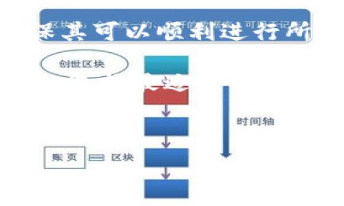   
tokenim转xrp

关键词  
tokenim, XRP, 加密货币

---

### 深入探讨Tokenim转XRP

#### 什么是Tokenim?
Tokenim是一种基于区块链技术的数字资产，旨在为用户提供安全、透明和便捷的交易体验。Tokenim的发行，通常通过去中心化的平台进行，确保其在交易和转移过程中不受中心化机构的控制。它可以用于多种场景，包括智能合约、支付、资产管理等。

Tokenim的特点包括高流动性、去中心化和全球可访问性。通过Tokenim，用户可以轻松地参与到全球的数字资产市场，而不需担心传统金融系统的限制。由于其技术的不断发展，Tokenim逐渐受到越来越多的投资者和用户的关注。

#### 什么是XRP?
XRP是由Ripple Labs开发的一种数字货币，旨在为跨境支付提供快速、低成本的解决方案。与许多传统数字货币不同，XRP并不是完全去中心化的，这意味着Ripple Labs对其总量和网络有一定的控制。然而，这也使得XRP在交易速度和效率上表现出色，可以在几秒钟内完成交易。

XRP的主要用途是作为流动性来源，提供给金融机构及其他支付解决方案 provider，在不同货币之间实时进行转换。因为其低交易费用和快速处理时间，它成为了全球金融机构的热门选择，尤其是在需要处理大量跨境交易的情况。

#### 如何将Tokenim转换为XRP?
将Tokenim转换为XRP的过程通常涉及几个步骤。首先，用户需要在一个支持Tokenim和XRP交易的加密货币交易所进行注册。常见的交易所包括Binance、Coinbase和Kraken等。在选择交易所时，用户应确保其具有良好的声誉和安全措施。

一旦注册并验证账户，用户可以将Tokenim存入交易所钱包中。接下来的步骤将包括在交易所内创建一个交易订单，将Tokenim出售以购买XRP。在这一过程中，用户需要对市场价格变化保持关注，以获得最佳的转换率。

完成订单后，用户将可以选择将获得的XRP保留在交易所钱包中，或者将其提取到自己的个人钱包中。建议用户使用安全性较高的冷钱包存储长期持有的XRP，以保护自己的资产免受网络攻击与黑客威胁。

#### Tokenim转XRP的风险和注意事项
虽然Tokenim转XRP的过程相对简单，但用户仍需意识到潜在的风险。首先，市场波动性可能导致在短时间内价格发生显著变化，从而影响用户的换汇利润。因此，用户在进行交易时应适当控制投资金额，避免过度投入。

此外，用户在选择交易所时，还应考虑所收取的交易手续费，不同交易所的手续费可以大相径庭。务必仔细阅读相关说明，以避免因不明确的费用结构而导致不必要的损失。用户还应关注交易所的安全措施，包括双重认证、冷存储资金等，以保护自己的数字资产。

### 潜在相关问题

#### 1. Tokenim和XRP之间的核心差异是什么?
Tokenim与XRP之间的主要差异体现在其设计目的、发行方式和技术架构等方面。Tokenim通常旨在提供一种去中心化、灵活的交易解决方案，适用于多种货币和资产。而XRP则专注于为金融机构提供高效的跨境支付手段，提高国际交易的速度和降低手续费。

Tokenim的生成和流通往往依赖于去中心化的智能合约，而XRP则在Ripple的控制下进行管理，这使得XRP在市场上保持一定的稳定性。虽然二者都是数字货币，但它们在用途和市场定位上有着显著不同，例如Tokenim更适合个人用户的投资，而XRP则更受金融机构的青睐。

此外，在技术架构上，Tokenim可能基于不同的区块链平台，如Ethereum或Binance Smart Chain等，因此其交易机制和智能合约功能的实现各不相同。而XRP采用了Ripple独特的协议，了交易确认的速度和效率，这是其他许多数字货币所无法比拟的。

#### 2. 进行Tokenim转XRP的手续费如何计算?
手续费是进行Tokenim转XRP过程中的一个重要考虑因素，通常包括两个部分：交易所的交易手续费和区块链网络的转账费用。不同的交易所手续费结构可能不同，有的按交易金额的一定百分比收取，有的则可能会收取固定费用。

用户在选择交易所时，可以通过比较不同平台的手续费率来成本。转换费用包括在用户兑换Tokenim为XRP时发生的买卖差价，这也是用户需特别留意的部分。同时，转账费用则是指将XRP从交易所提取到个人钱包时，需支付给区块链网络的费用，这通常由当前网络的拥堵程度决定。

在大多数情况下，用户可以在交易所充值页面或转账页面找到详细的费用信息，也可以直接咨询客服了解相关政策。建议用户在进行大额交易之前，多做功课，确保全面了解手续费情况，以避免不必要的费用消耗。

#### 3. 如何保障Tokenim和XRP交易的安全性?
在加密货币交易中，保障交易的安全性至关重要。用户可以通过多种方式提高Tokenim和XRP交易的安全性。首先，选择一个信誉良好、做市机制强大且具有健全的安全措施的交易所至关重要。用户应查阅交易所的历史安全记录，包括是否曾遭遇黑客攻击、用户资金安全措施等信息。

其次，用户在注册交易所账号时，应开启双重认证功能。这将有效增加账户的安全性，即使通过用户名和密码泄露，黑客也无法轻易访问账户。

此外，将个人资产储存在冷钱包中是确保长期持有安全的最佳实践。冷钱包是一种不连接互联网的存储方式，极大降低了黑客攻击的风险。另外，用户在进行每笔交易时，都应仔细确认收款地址及交易金额，以消除人为错误的可能性。

#### 4. Tokenim和XRP有何投资前景?
投资Tokenim和XRP的前景存在一定的不确定性，主要受市场需求、技术发展和法律政策等多种因素的影响。从当前趋势来看，Tokenim作为一种新兴的数字资产，具有高度的灵活性，能够适应快速变化的市场环境，适合多种应用场景，吸引了许多风险投资者和开发者的关注。因此，Tokenim的未来市场价值取决于具体的项目背景及其技术落地情况。

另一方面，XRP作为一种成熟的数字货币，在跨境支付领域已取得了一定的市场地位。越来越多的金融机构和支付平台对XRP表示了兴趣，尤其是在数字化转型的全球金融环境下。对于投资者而言，XRP的稳定性与市场潜力结合，为其投资提供了较为安全的选择。

然而，无论是Tokenim还是XRP，投资者在参与时应保持谨慎，理性分析市场和技术动态，做好投资规划。在选择投资标的时，建议关注相关项目的团队背景、行业应用及实际效益等，以保证作出更为智慧的投资决策。

#### 5. 如何选择合适的交易平台进行Tokenim转XRP?
选择合适的交易平台进行Tokenim转XRP是确保交易顺利和安全的关键。用户在选择交易平台时，应考虑多个因素，包括交易所的信誉、流动性、交易对的数量、用户体验及手续费等。首先，用户可以通过阅读相关评论和论坛讨论，了解不同平台的用户反馈及历史表现。

其次，流动性是一个重要的考量，因为流动性高的交易所通常能提供更好的交易执行和更具竞争力的价格。用户还应查看交易所支持的Tokenim和XRP交易对，以确保其可以顺利进行所需交易。此外，用户体验和平台的技术稳定性也是决定交易平台选择的重要因素，用户应选择那些直观易用、交易迅速且故障率低的平台。

最后，在做出选择后，用户还应进行风险评估，比如了解平台的安全防护措施、采取哪些应对黑客攻击的方法及客户支持服务的响应速度。结合多种因素进行综合分析，选择最适合自己的交易平台，将为Tokenim转XRP提供更好的保障。

---

以上内容为关于Tokenim转XRP的详尽介绍及相关问题的探讨，希望对您有所帮助。如果有进一步的问题或者想要深入研究某一方面，可随时提问。