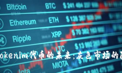 : 探索Tokenim代币的未来：灰色市场的隐秘角落