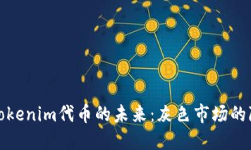 : 探索Tokenim代币的未来：灰色市场的隐秘角落