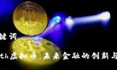 与关键词 Forth虚拟币：未来金融的创新与挑战
