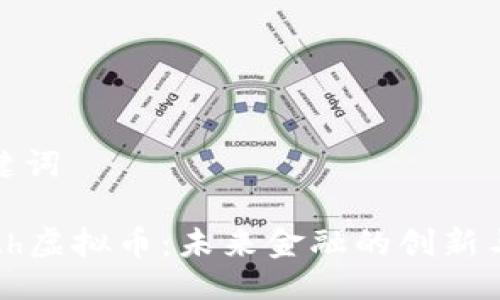 与关键词

 Forth虚拟币：未来金融的创新与挑战