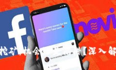 TokenIM挖矿：机会还是陷阱？深入解析与思考