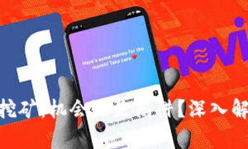 TokenIM挖矿：机会还是陷阱？深入解析与思考