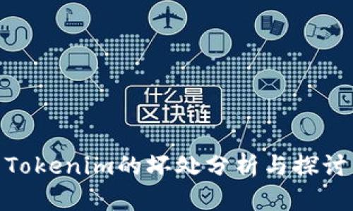 Tokenim的坏处分析与探讨