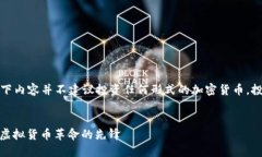 请注意，以下内容并不建议投资任何形式的加密