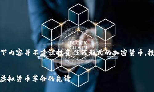 请注意，以下内容并不建议投资任何形式的加密货币，投资需谨慎。


KCASH币：虚拟货币革命的先锋