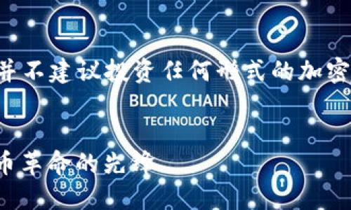 请注意，以下内容并不建议投资任何形式的加密货币，投资需谨慎。


KCASH币：虚拟货币革命的先锋