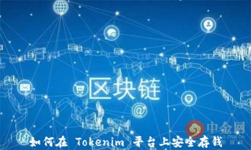 
如何在 Tokenim 平台上安全存钱