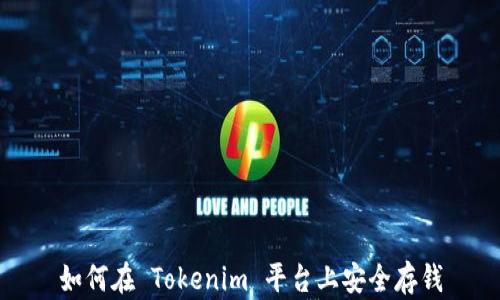 
如何在 Tokenim 平台上安全存钱