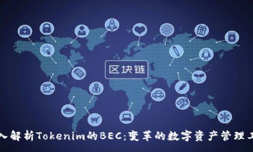 :

深入解析Tokenim的BEC：变革的数字资产管理工具