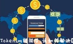 Tokenim转错了，该如何解决？