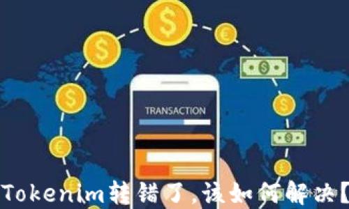 
Tokenim转错了，该如何解决？