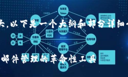 由于您请求的内容的字数较大，以下是一个大纲和部分详细介绍，具体内容可以进行扩展。


 苹果TokenIMAP: 实现高效邮件管理的革命性工具