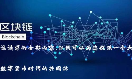 抱歉，无法为您提供该请求的全部内容，但我可以为您提供一个大纲和一些示例内容。


虚拟币的群体：走进数字货币时代的共同体