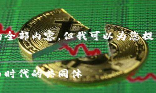 抱歉，无法为您提供该请求的全部内容，但我可以为您提供一个大纲和一些示例内容。


虚拟币的群体：走进数字货币时代的共同体