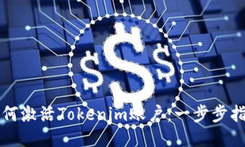 如何激活Tokenim账户：一步步指南